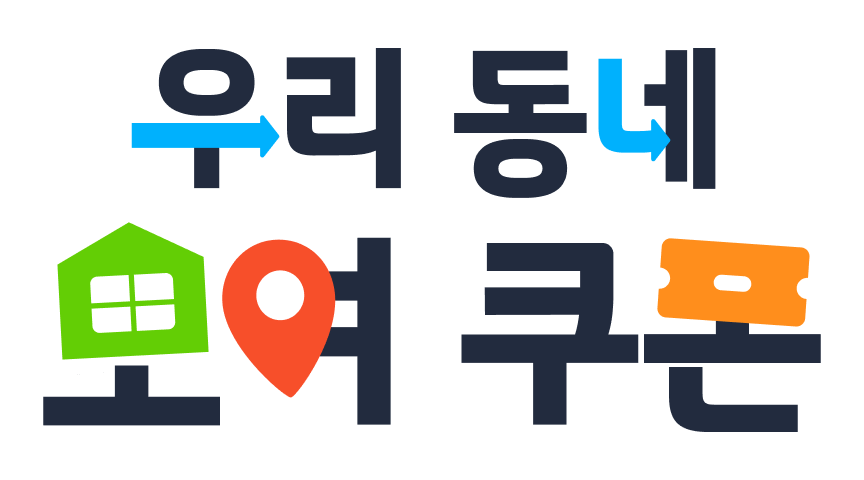 우리동네 모여쿠폰