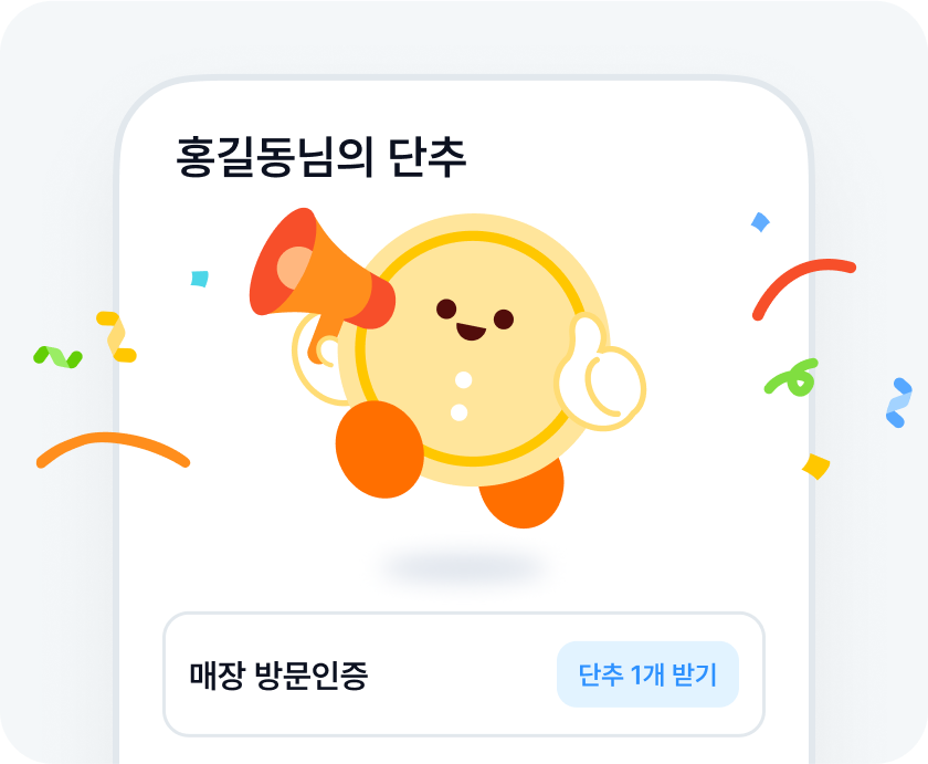 단골맺기를 하면 해당 매장의
내 단추가 생겨나요