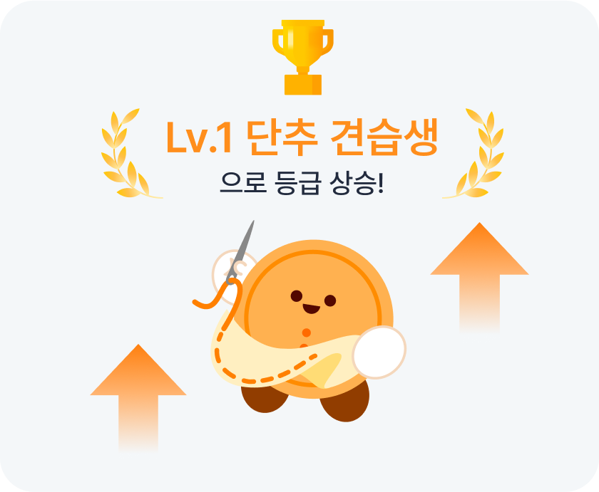 매장 미션을 수행해서
내 단추를 성장시켜보세요