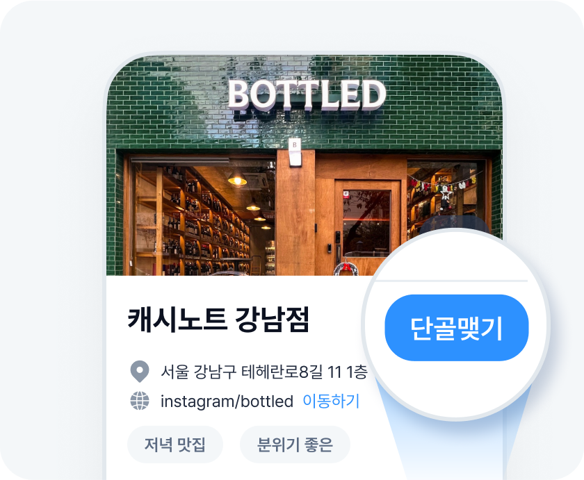 매장 상세에서 단골맺기를 눌러보세요
