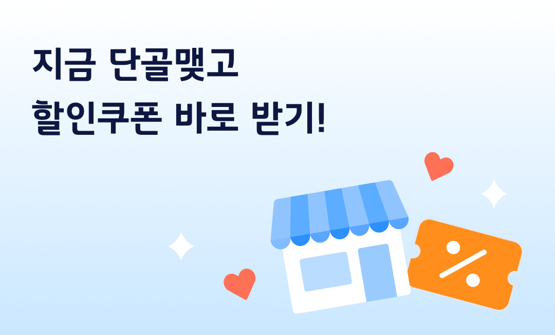지금 단골맺고 할인쿠폰 바로 받기!