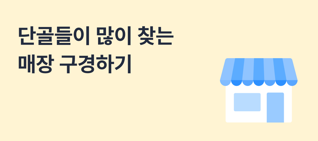 단골들이 많이 찾는 매장 구경하기
