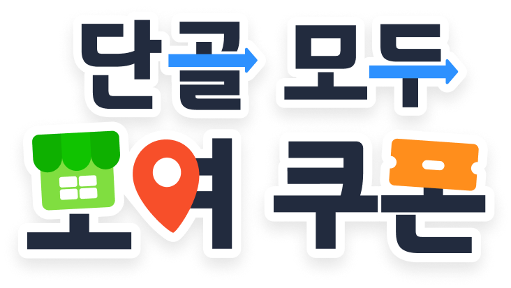 단골모두 모여쿠폰
