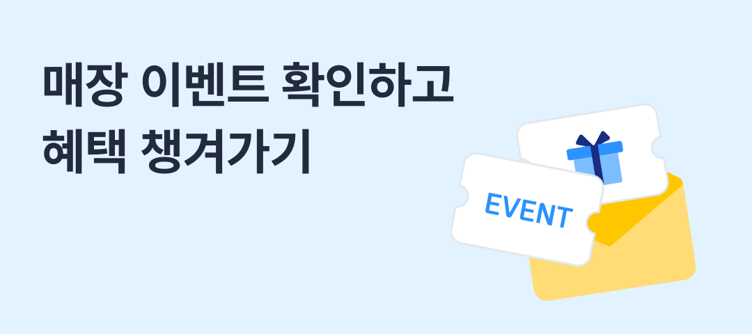 매장 이벤트 확인하고 혜택 챙겨가기