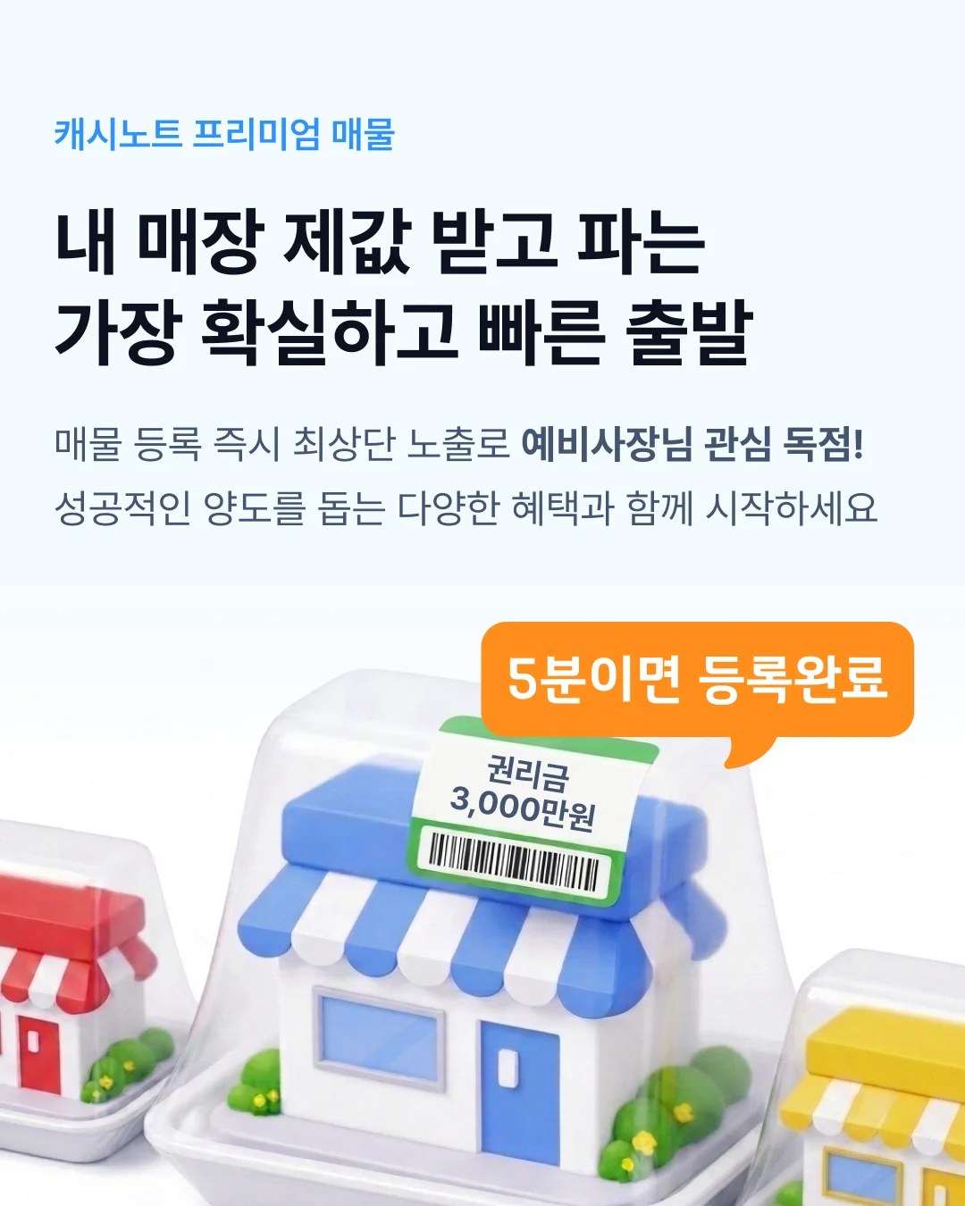 캐시노트 프리미엄 매물. 내 매장 제값 받고 파는 가장 확실하고 빠른 출발. 매물 등록 즉시 최상단 노출로 예비사장님 관심 독점