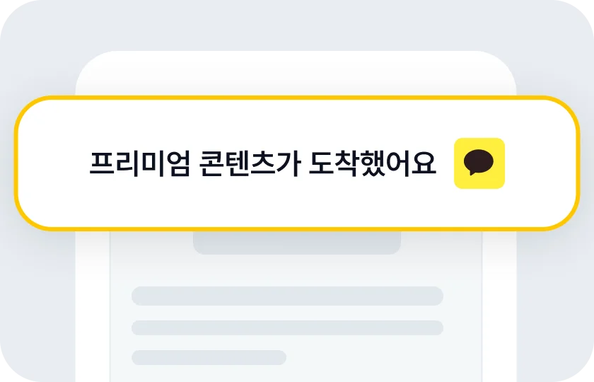 프리미엄 전용 콘텐츠 알림 목업
