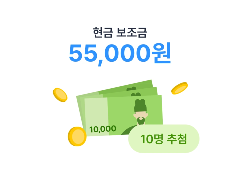 현금 보조금 55,000원, 10명 추첨