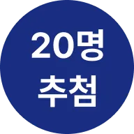 20명 추첨