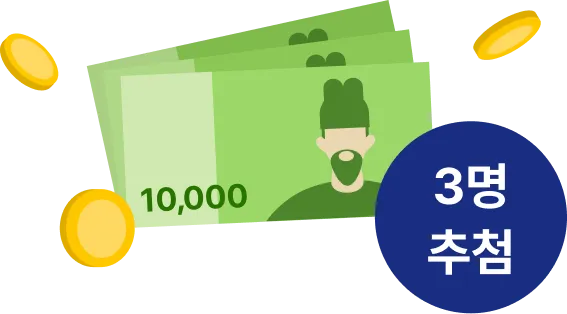 지원금 200,000원 3명 추첨
