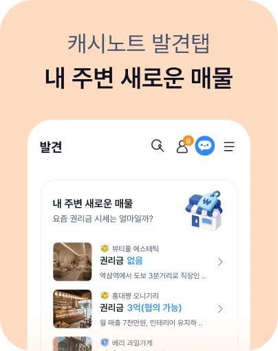 캐시노트 발견탭 - 내 주변 새로운 매물