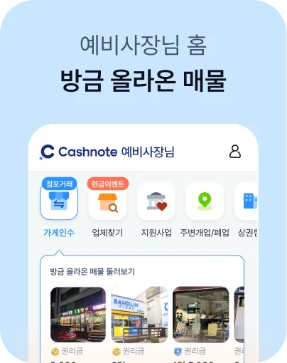 예비사장님 홈 - 방금 올라온 매물