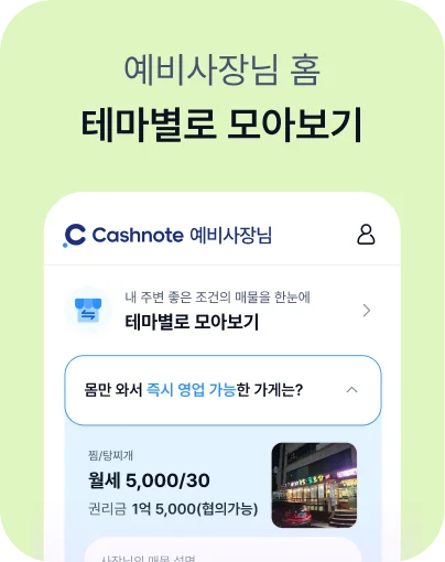 예비사장님 홈 - 테마별로 모아보기