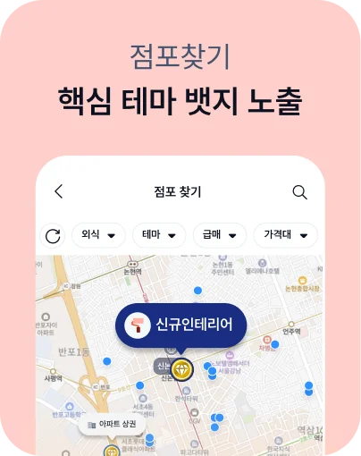 점포찾기 - 핵심 테마 뱃지 노출