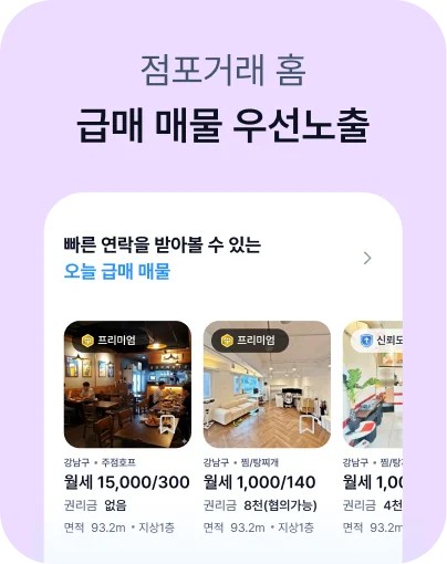 점포거래 홈 - 급매 매물 우선노출