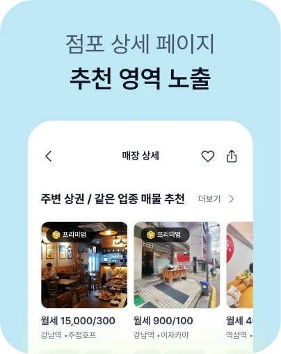 점포 상세 페이지 - 추천 영역 노출