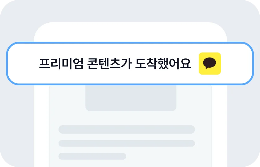 프리미엄 전용 콘텐츠 알림 목업