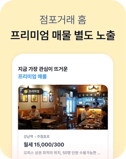 점포거래 홈 - 프리미엄 매물 별도 노출
